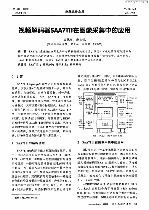 视频解码器SAA7111在图像采集中的应用