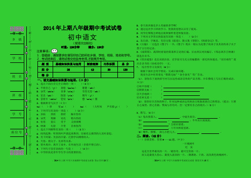 2014年上学期八年级期中考试考试试卷 初中语文