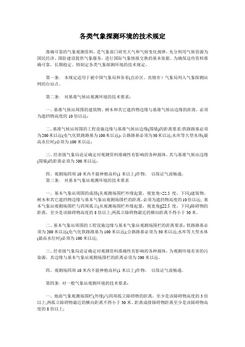 各类气象探测环境的技术规定