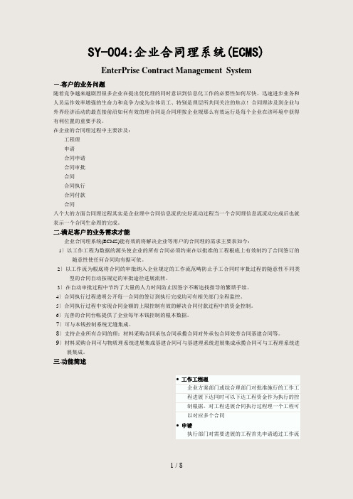 (最新)SY-004企业合同管理系统(ECMS)(精选)