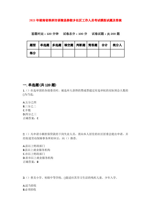 2023年湖南省株洲市茶陵县舲舫乡社区工作人员考试模拟试题及答案