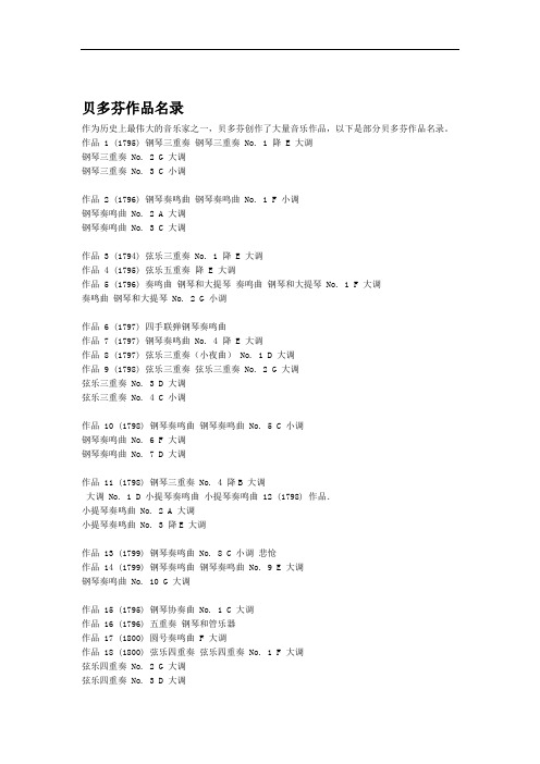 〈贝多芬传〉序拓展阅读 贝多芬作品名录