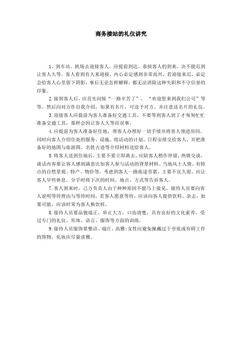 商务接站的礼仪讲究-礼仪用词模板