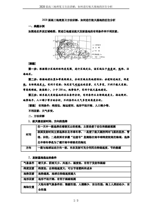 2020届高三地理复习方法讲解：如何进行航天基地的区位分析