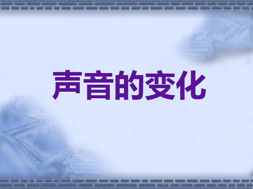 教科版科学四年级上册《声音的变化》教学课件1课件