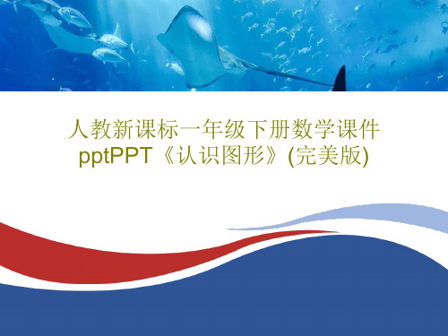 人教新课标一年级下册数学课件pptPPT《认识图形》(完美版)PPT共34页