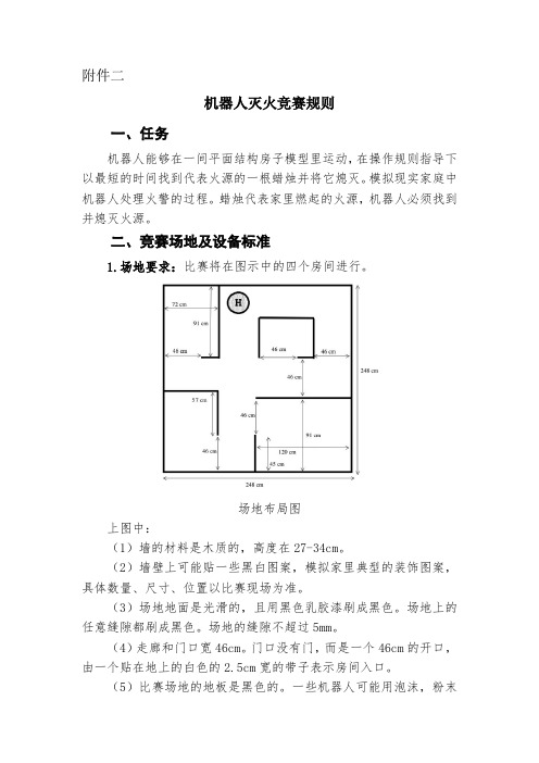 机器人灭火竞赛规则