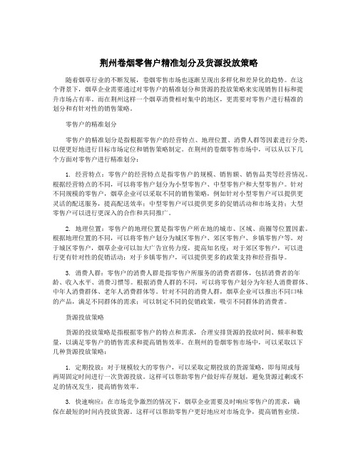 荆州卷烟零售户精准划分及货源投放策略