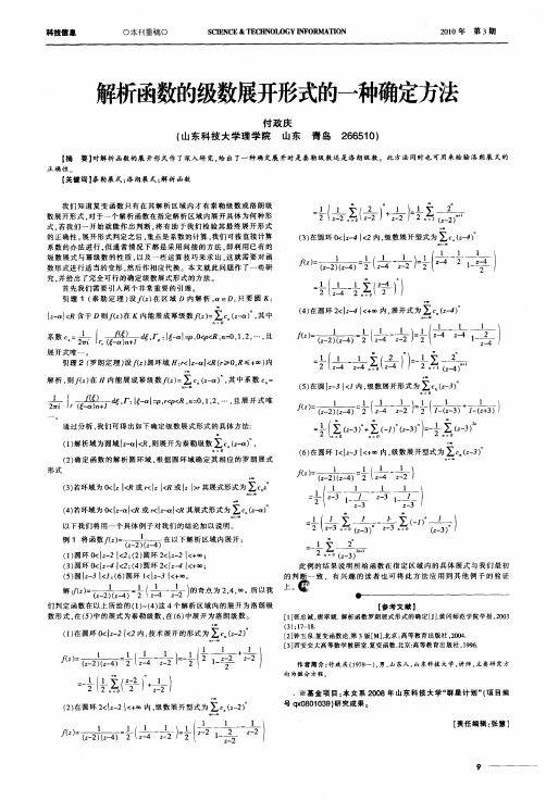 解析函数的级数展开形式的一种确定方法