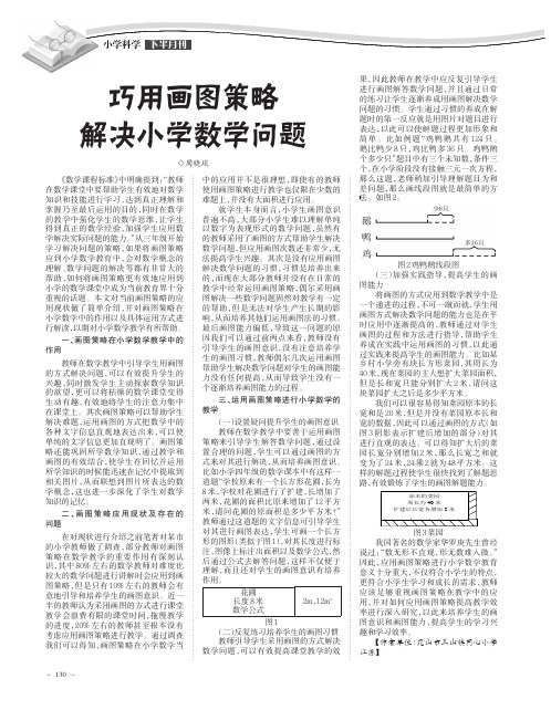 巧用画图策略解决小学数学问题