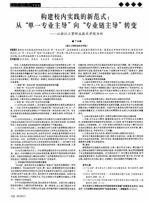 构建校内实践的新范式：从“单一专业主导”向“专业链主导”转变——以浙江工贸职业技术学院为例