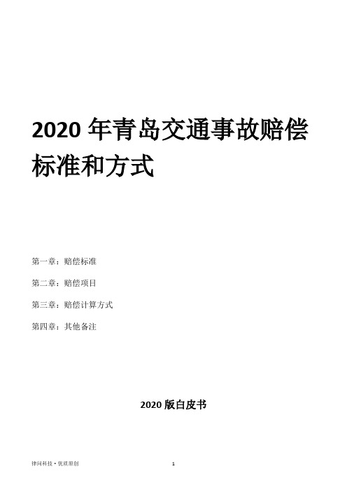 2020年青岛交通事故赔偿标准和方式