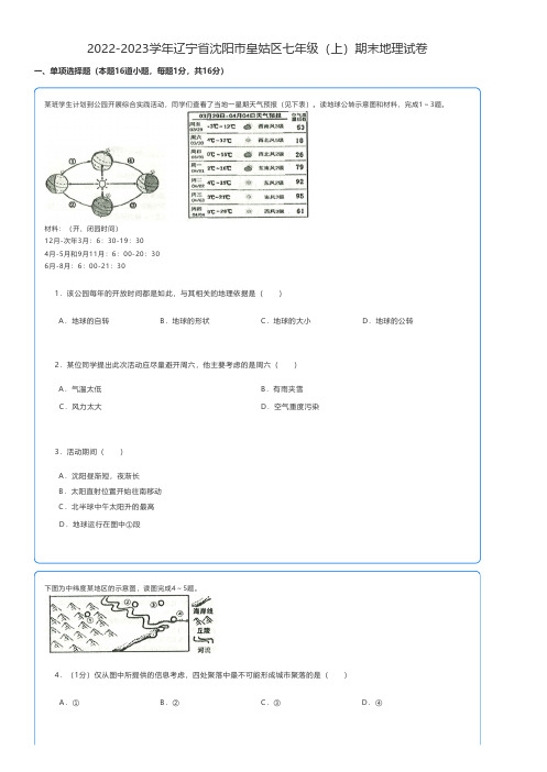 初中地理 2022-2023学年辽宁省沈阳市皇姑区七年级(上)期末地理试卷