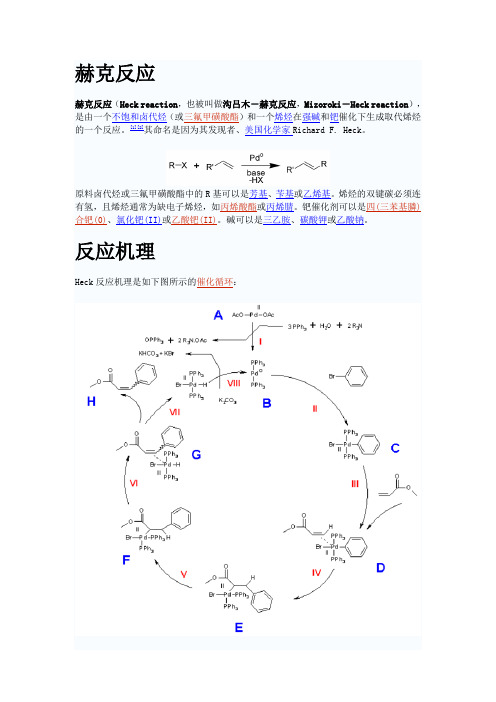 Heck 反应 诺贝尔奖