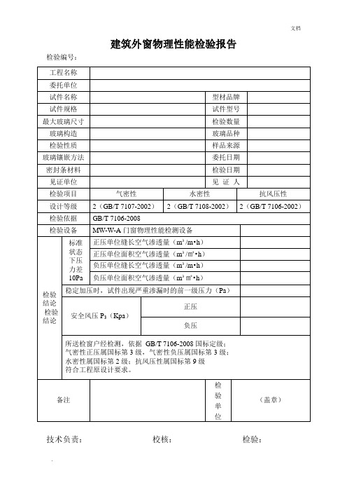 门窗物理性能检验报告模板