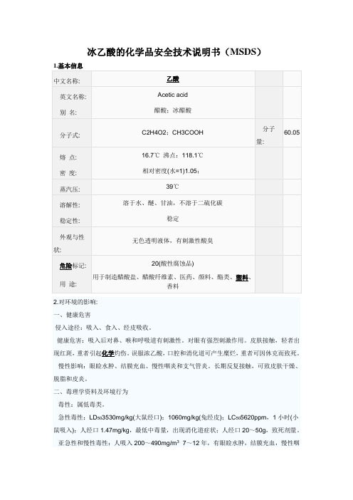 冰乙酸实验室常用化学品MSDS