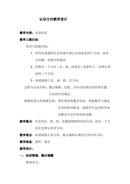 二年级上册数学教案-6 认识方向 ︳青岛版