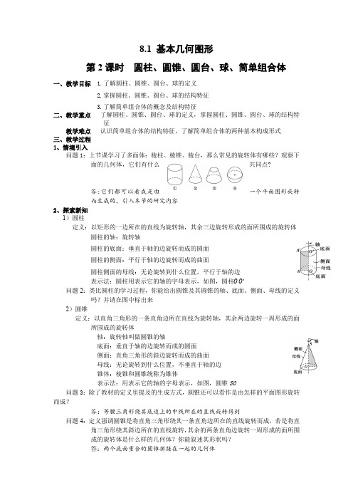 【教案】基本几何图形 第2课时 圆柱、圆锥、圆台、球、简单组合体 人教A版2019)必修第二册