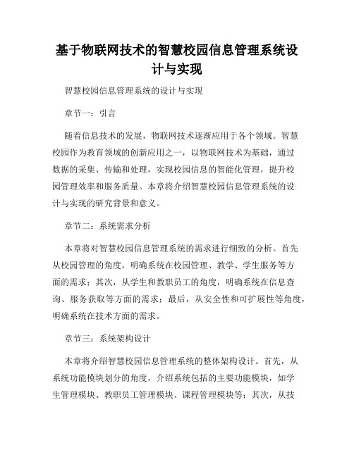 基于物联网技术的智慧校园信息管理系统设计与实现