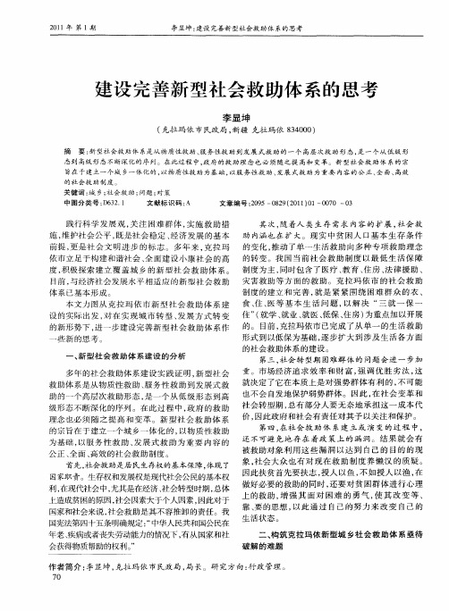 建设完善新型社会救助体系的思考