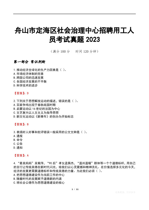 舟山市定海区社会治理中心招聘用工人员考试真题2023