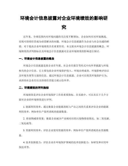 环境会计信息披露对企业环境绩效的影响研究