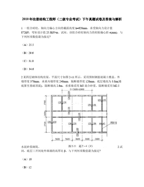 [工程类试卷]2010年注册结构工程师(二级专业考试)下午真题试卷及答案与解析