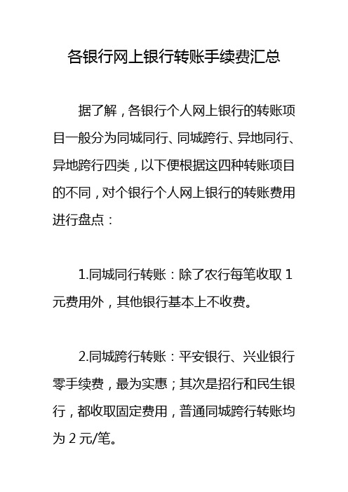 各银行网上银行转账手续费汇总