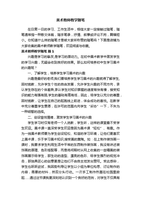 美术教师教学随笔