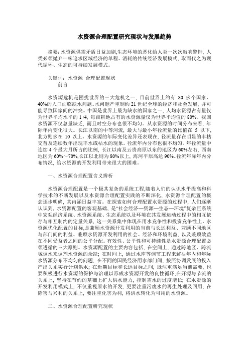 水资源合理配置研究现状与发展趋势