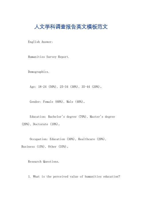 人文学科调查报告英文模板范文
