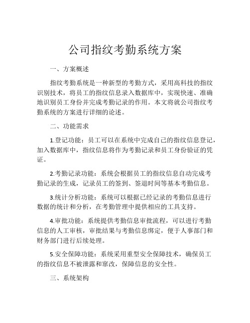 公司指纹考勤系统方案