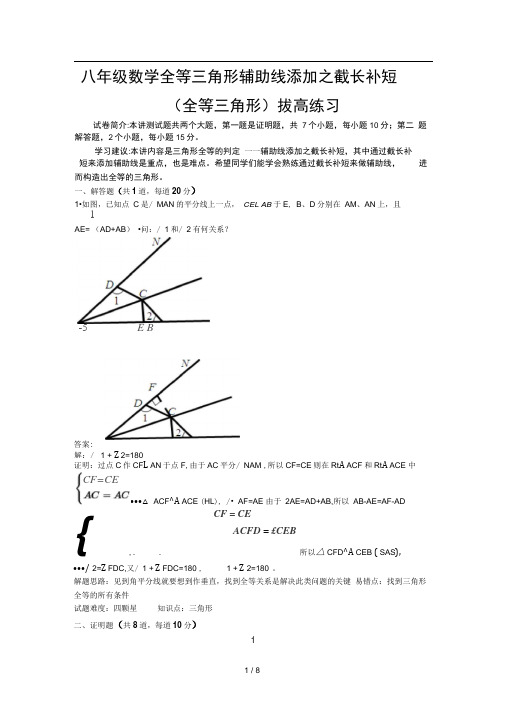 全等三角形截长补短拔高练习(含答案)