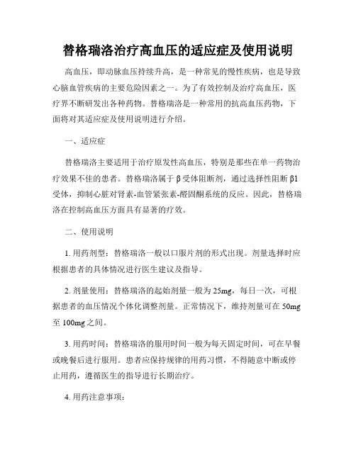 替格瑞洛治疗高血压的适应症及使用说明