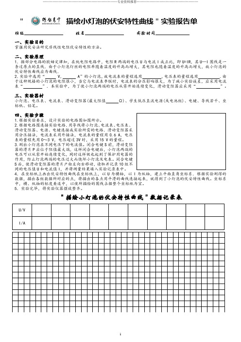 (精编资料推荐)描绘小灯泡的伏安特性曲线实验报告单