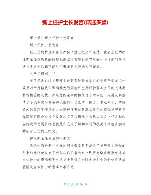 新上任护士长发言(精选多篇)