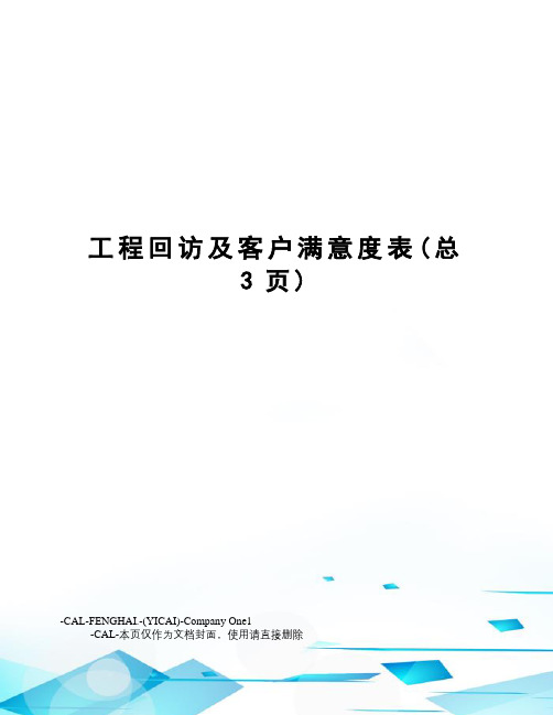 工程回访及客户满意度表