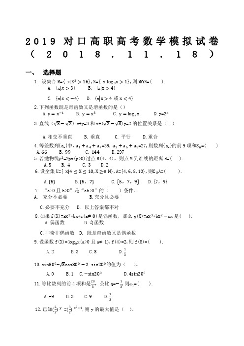 对口高职高考数学模拟试卷精编