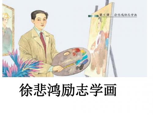 《徐悲鸿励志学画》优质课 精品课件.ppt