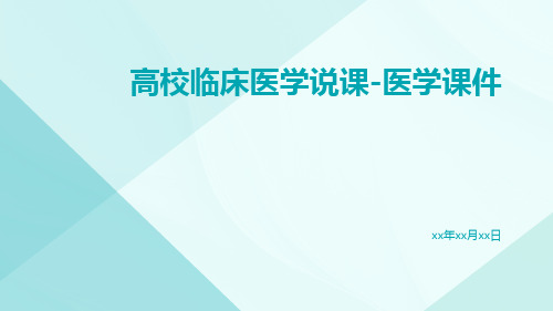 高校临床医学说课-医学课件