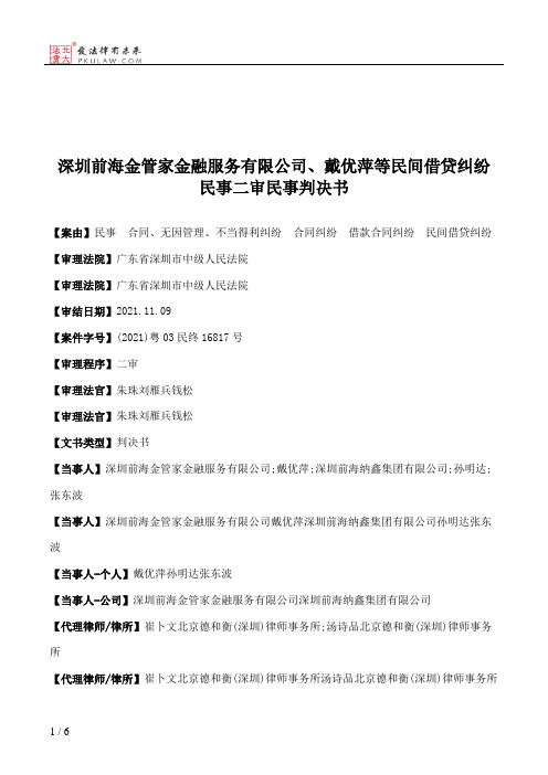 深圳前海金管家金融服务有限公司、戴优萍等民间借贷纠纷民事二审民事判决书