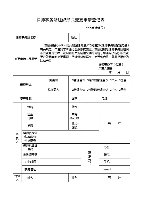 律师事务所组织形式变更申请登记表