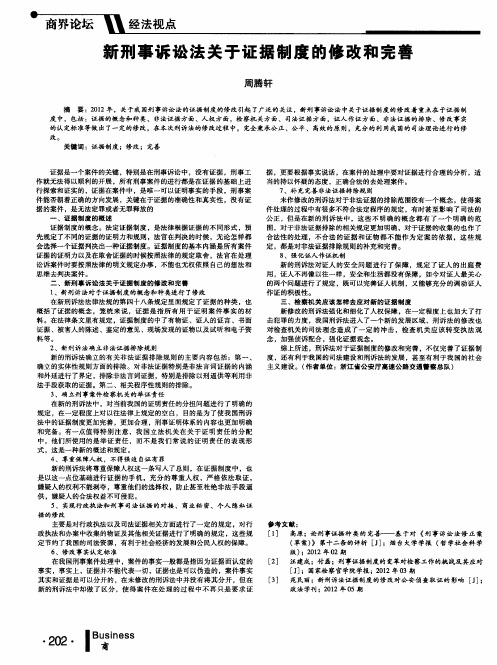 新刑事诉讼法关于证据制度的修改和完善