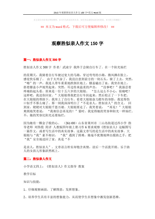 2018年观察胜似亲人作文150字-范文word版 (7页)