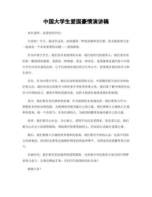 中国大学生爱国豪情演讲稿