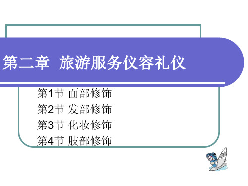 第二、三、四章仪容、仪表、仪态礼仪