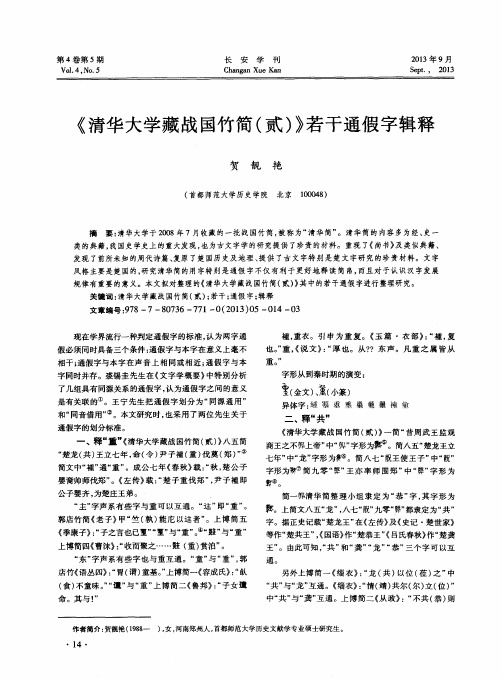 《清华大学藏战国竹简(贰)》若干通假字辑释