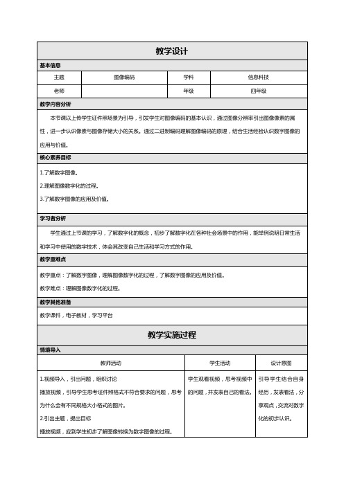 小学信息科技四年级浙教版教案第2课 图像编码 (1)