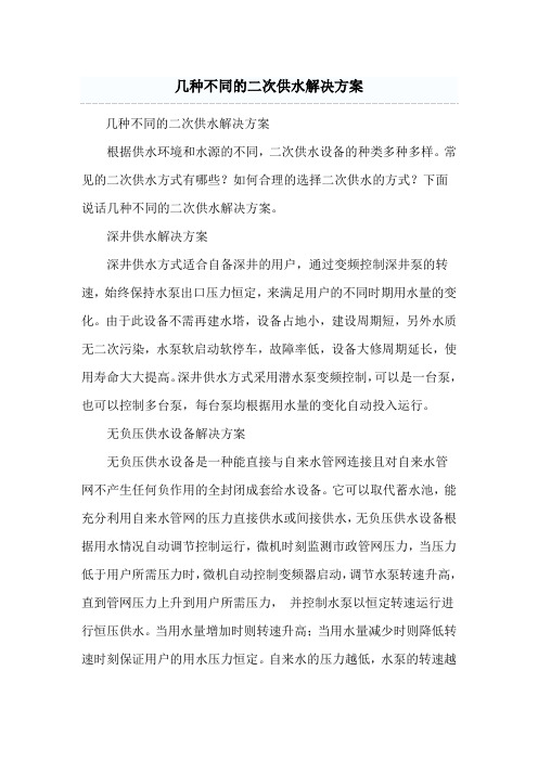 几种不同的二次供水解决方案