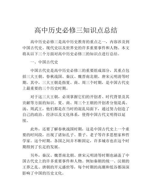 高中历史必修三知识点总结